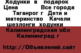 Ходунки 2в1  подарок › Цена ­ 1 000 - Все города, Таганрог г. Дети и материнство » Качели, шезлонги, ходунки   . Калининградская обл.,Калининград г.